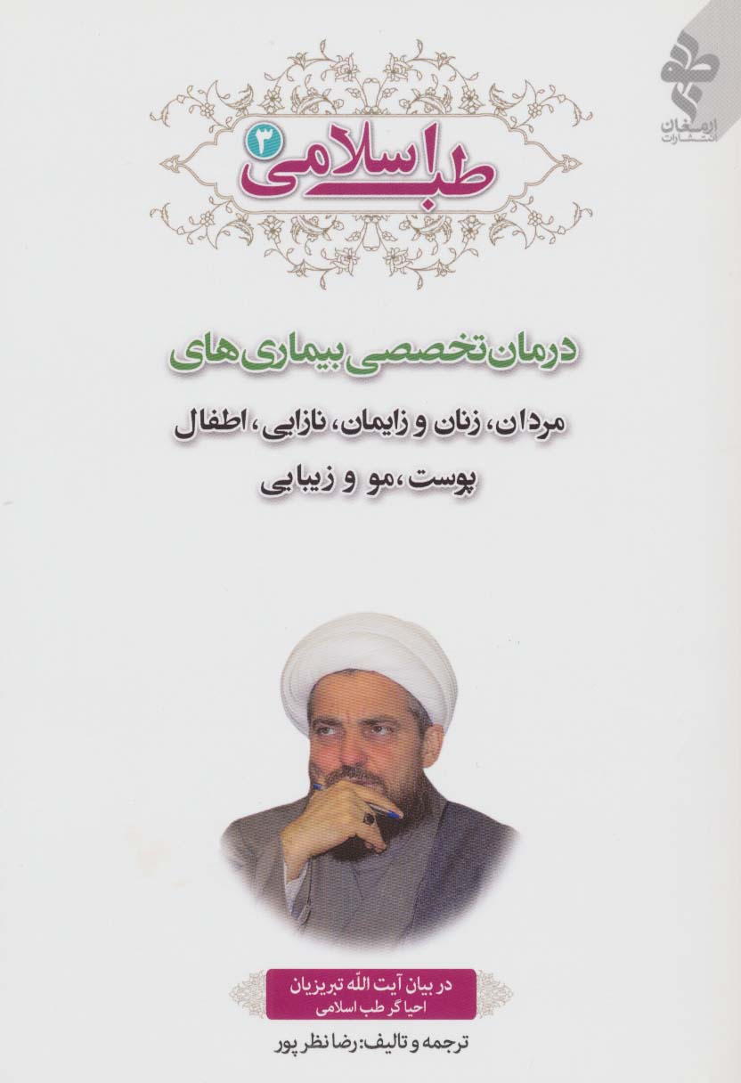 طب اسلامی 3 (درمان تخصصی بیماری های مردان،زنان و زایمان،نازایی،اطفال،پوست،مو و زیبایی)