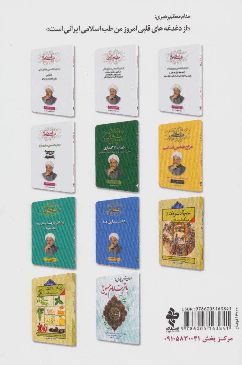 طب اسلامی 3 (درمان تخصصی بیماری های مردان،زنان و زایمان،نازایی،اطفال،پوست،مو و زیبایی)