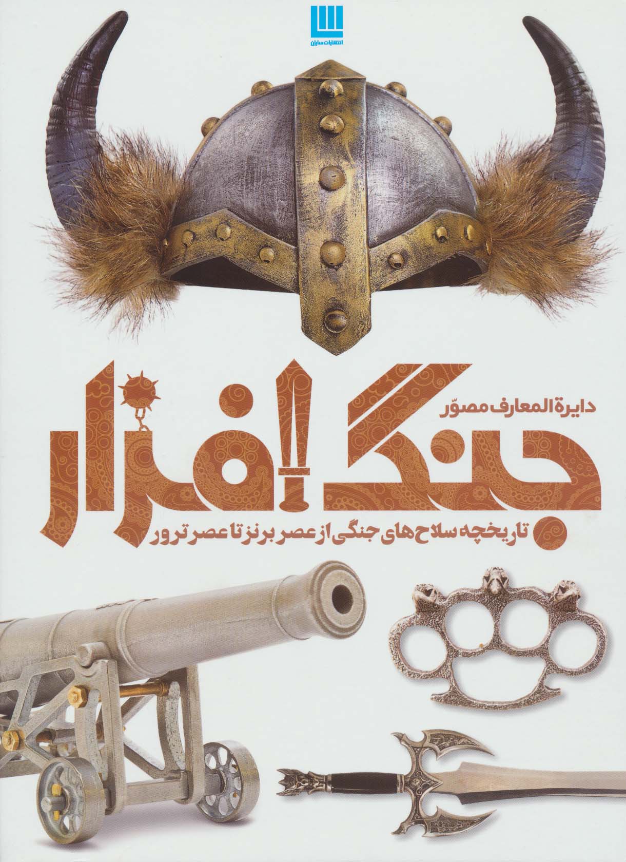 دایره المعارف مصور جنگ افزار (تاریخچه سلاح های جنگی از عصر برنز تا عصر ترور)
