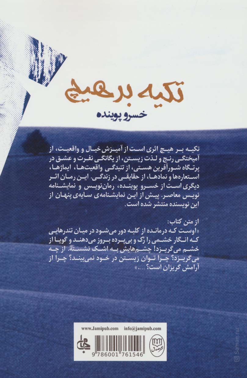 تکیه بر هیچ