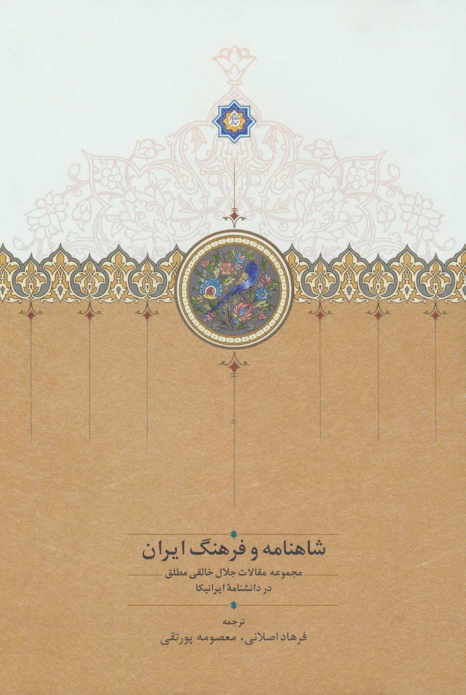 شاهنامه و فرهنگ ایران (مجموعه مقالات جلال خالقی مطلق در دانشنامه ایرانیکا)