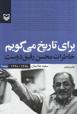 برای تاریخ می گویم 2 (خاطرات محسن رفیق دوست (1378-1368))