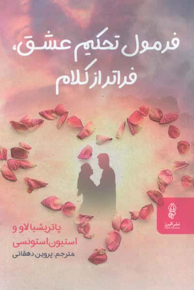 فرمول تحکیم عشق،فراتر از کلام 