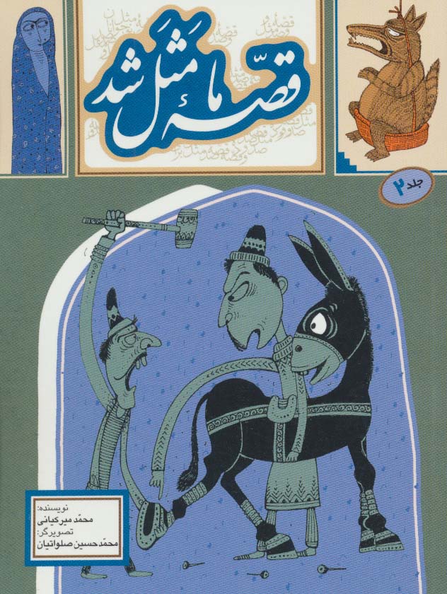 قصه ما مثل شد 2