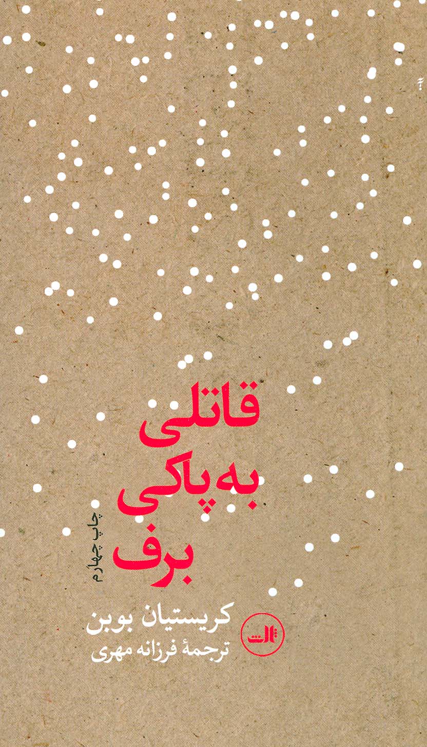 قاتلی به پاکی برف