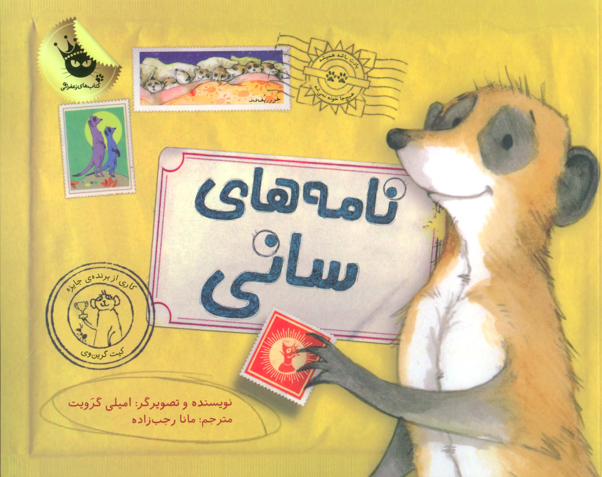 نامه های سانی (گلاسه)