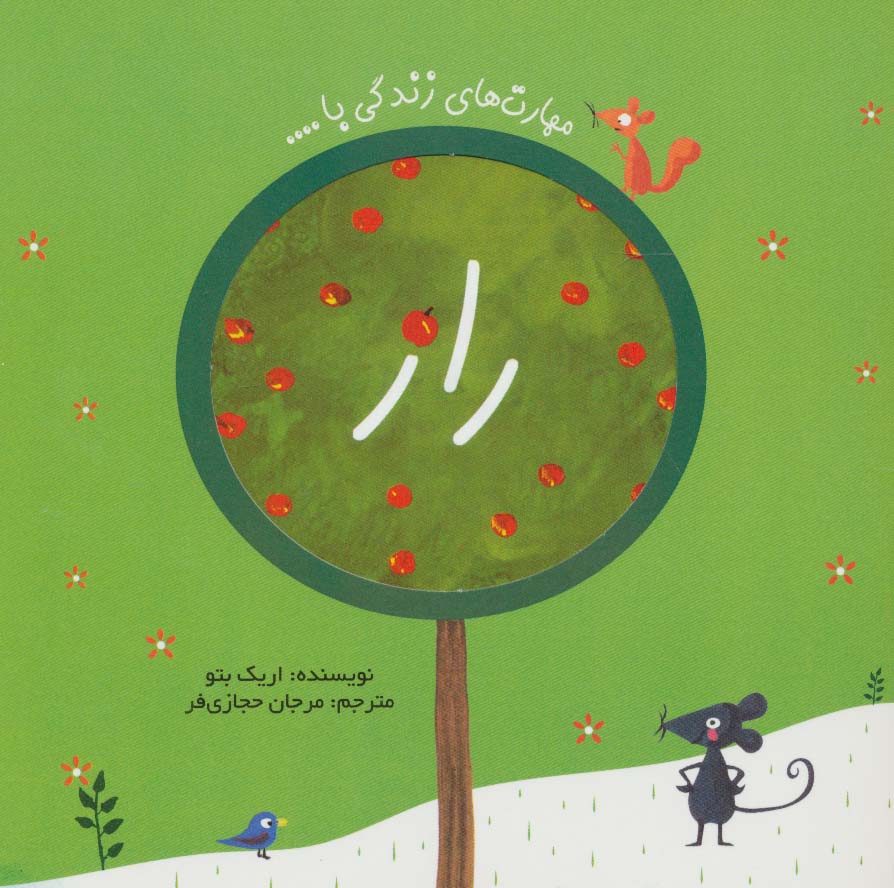 راز (مهارت های زندگی با...)،(گلاسه)