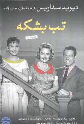 تب بشکه