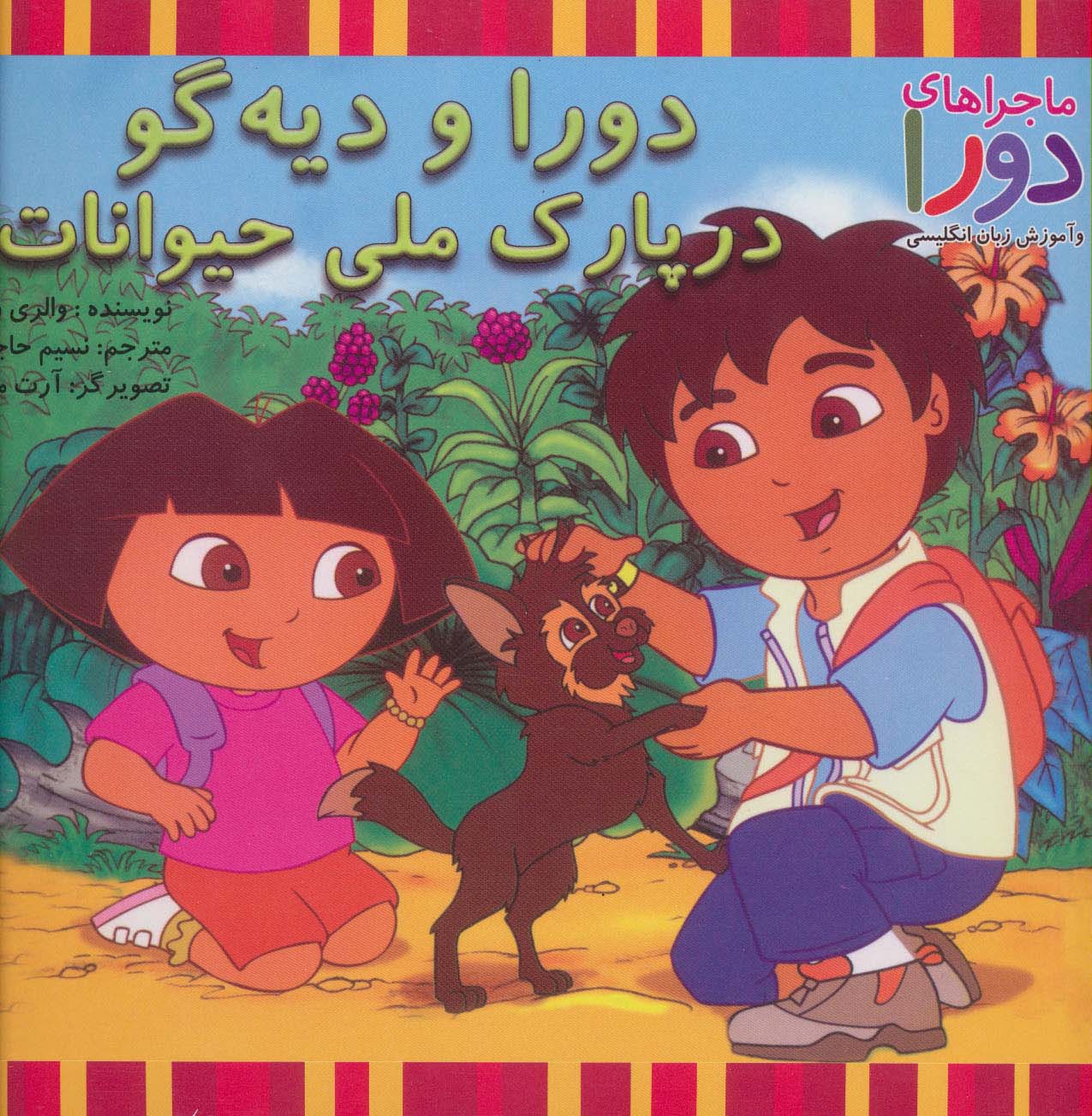دورا و دیه گو در پارک ملی حیوانات (ماجراهای دورا و آموزش زبان انگلیسی)،(2زبانه،گلاسه)