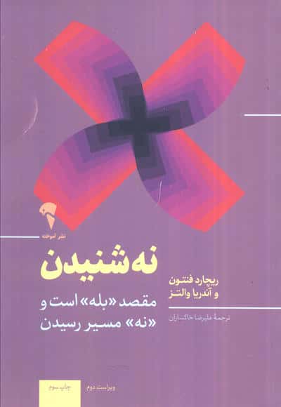 «نه» شنیدن (مقصد بله است و نه مسیر رسیدن)