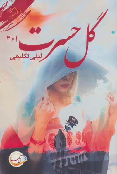 گل حسرت 1 و 2
