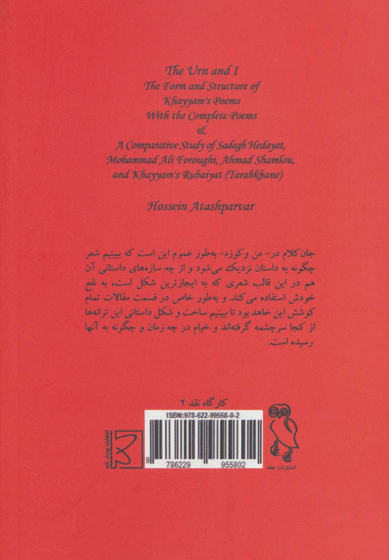من و کوزه (شکل و ساخت داستانی ترانه های خیام)