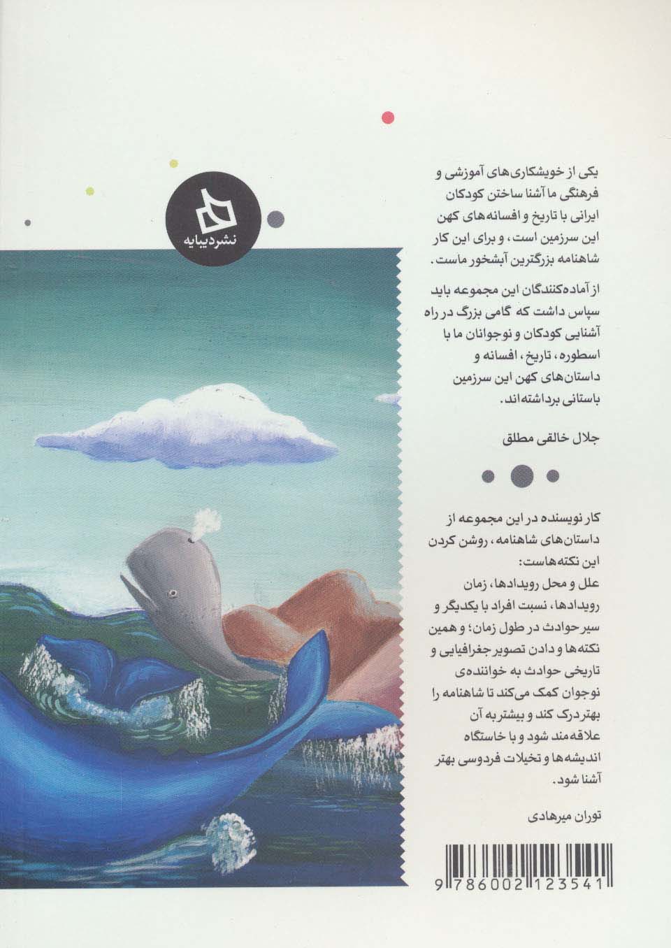 شاهنامه کودک و نوجوان (دفتر ششم:کیانیان 4)