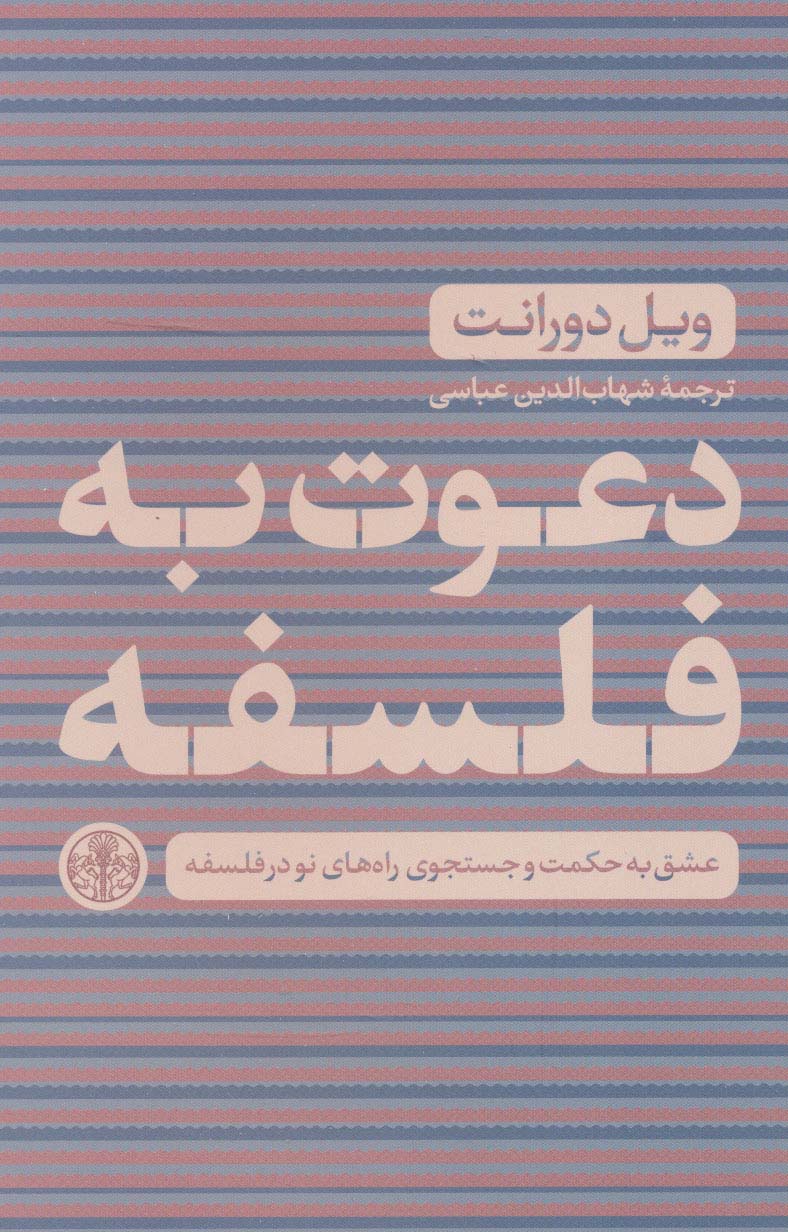 دعوت به فلسفه (عشق به حکمت و جستجوی راه های نو در فلسفه)