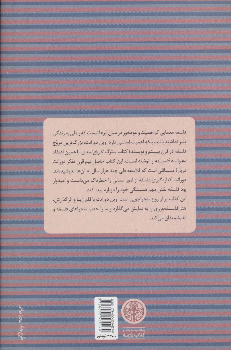 دعوت به فلسفه (عشق به حکمت و جستجوی راه های نو در فلسفه)