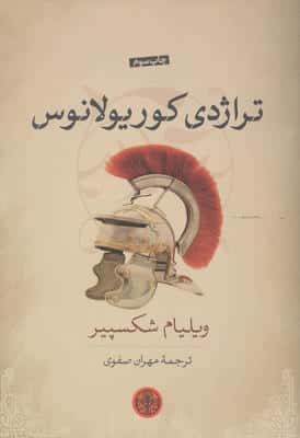 تراژدی کوریولانوس