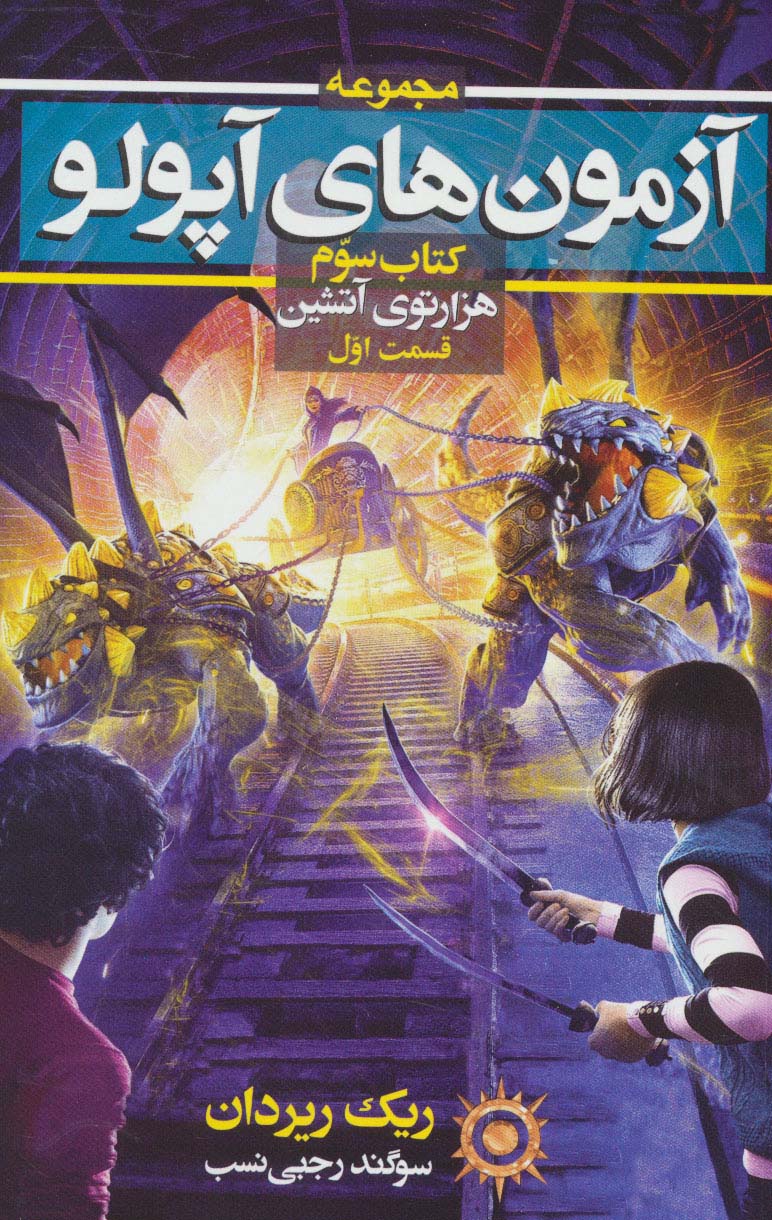 آزمون های آپولو (کتاب سوم:هزارتوی آتشین 1)