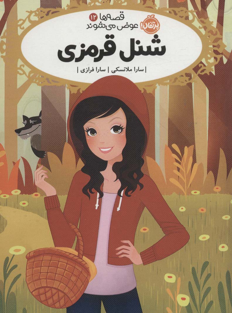 قصه ها عوض می شوند12 (شنل قرمزی)