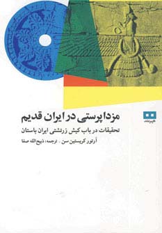مزداپرستی در ایران قدیم (تحقیقات درباب کیش زرتشتی ایران باستان)