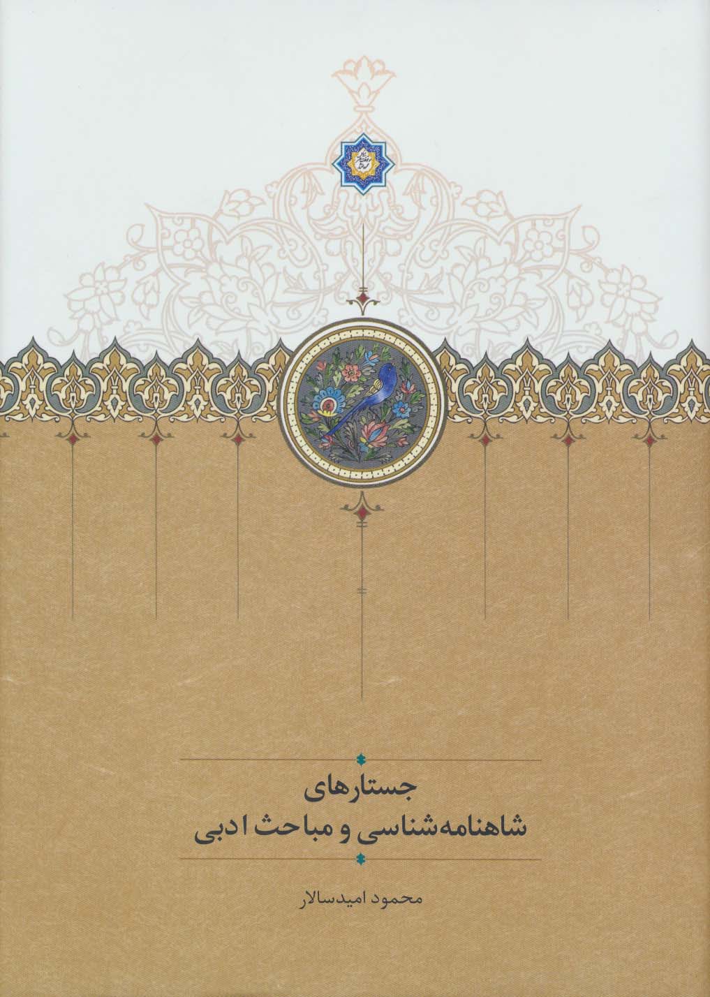 جستارهای شاهنامه شناسی و مباحث ادبی