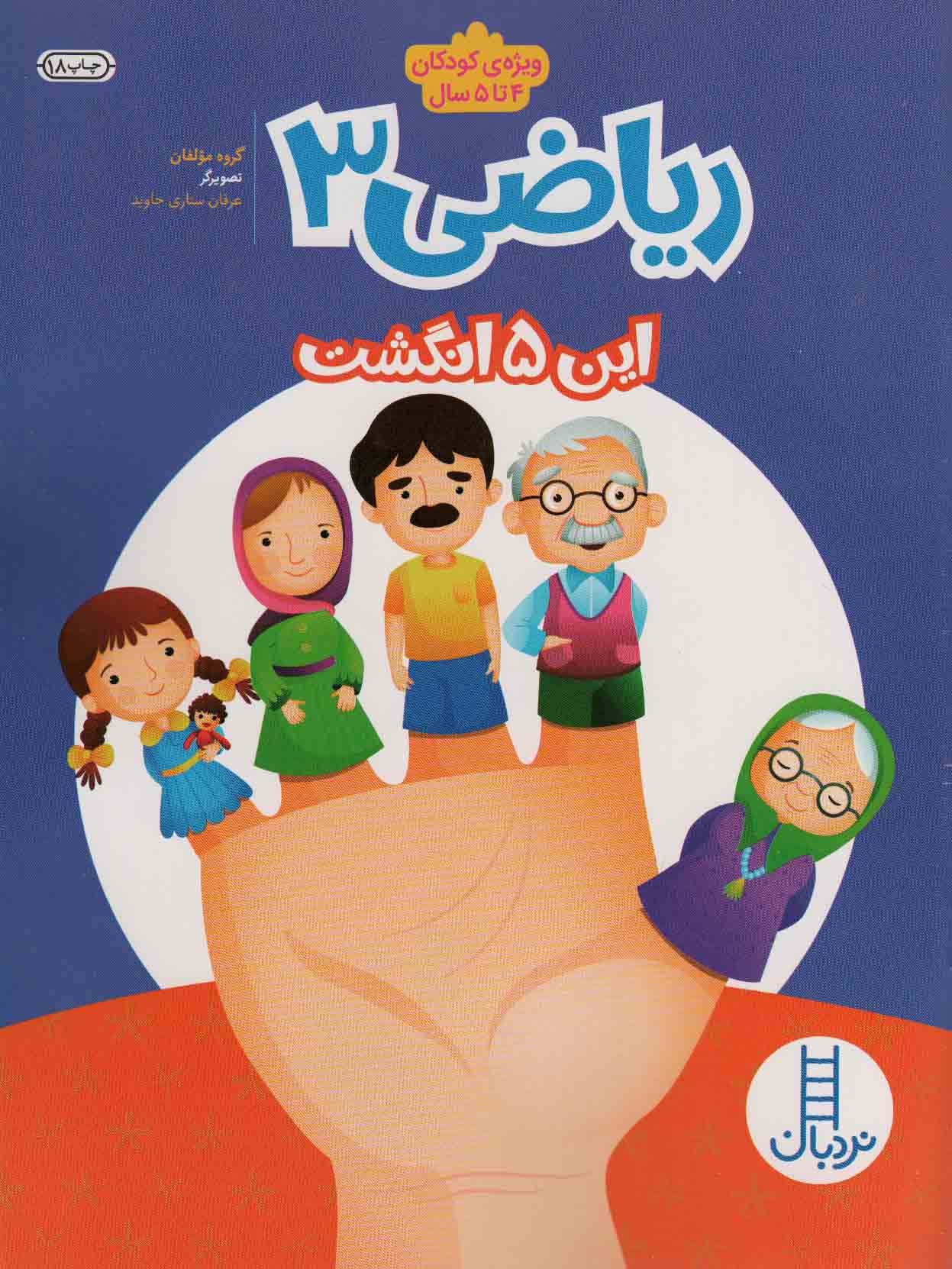 ریاضی 3:این پنج انگشت (ویژه کودکان 4تا5سال)