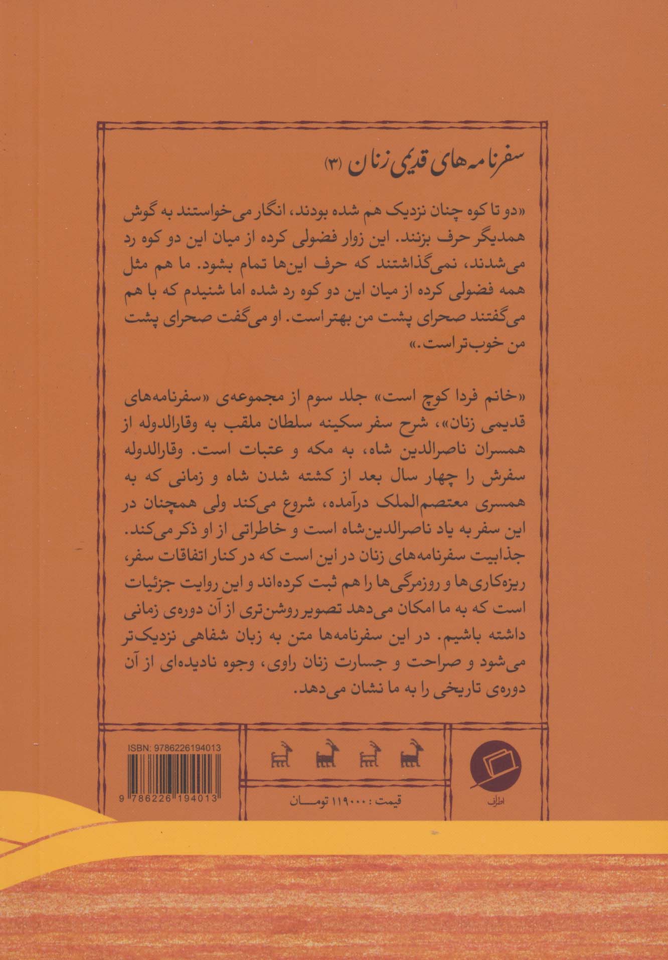 خانم!فردا کوچ است (سفرنامه سکینه سلطان (وقار الدوله))
