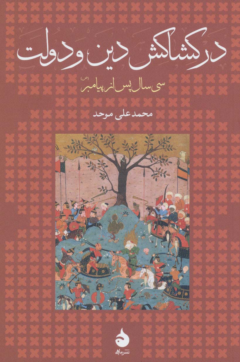 در کشاکش دین و دولت