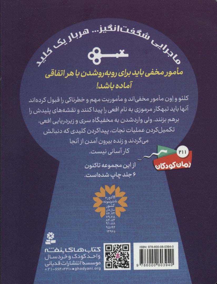 جویندگان کلید جادویی 2 (راز مامور مخفی)