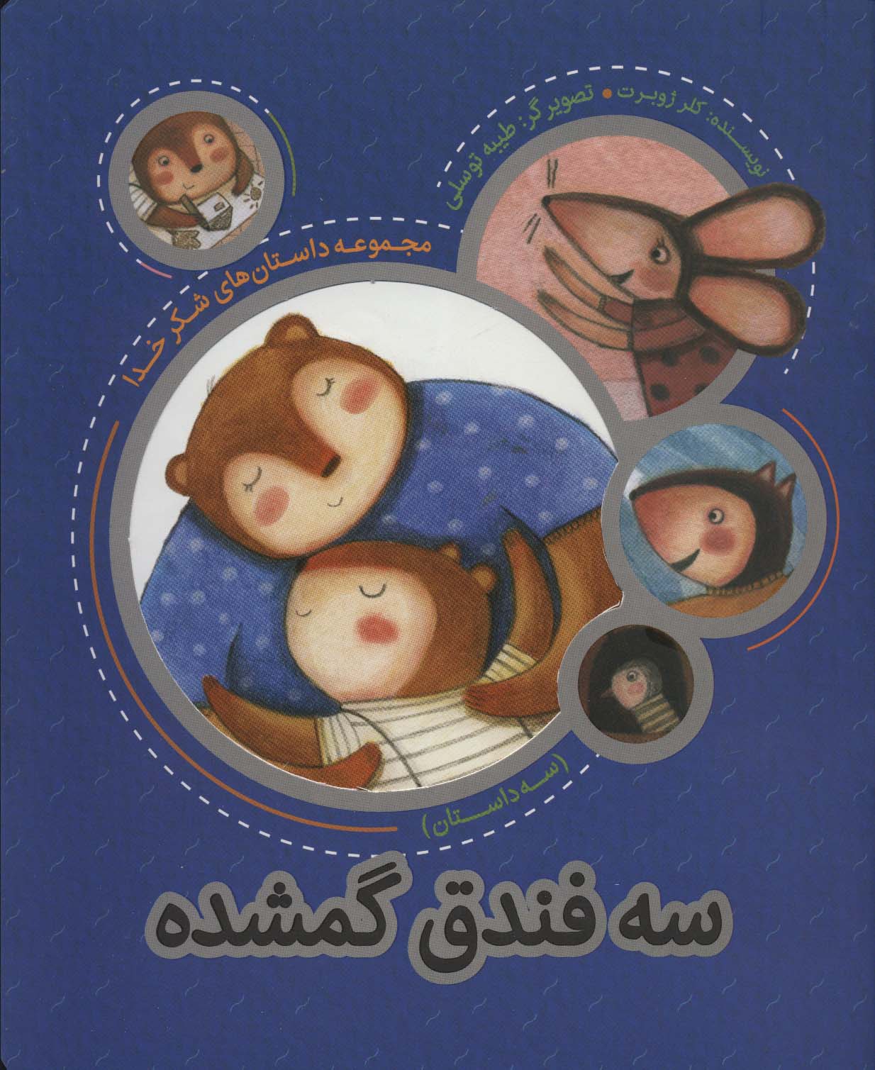 سه فندق گمشده (مجموعه داستان های شکر خدا:سه داستان)،(گلاسه)