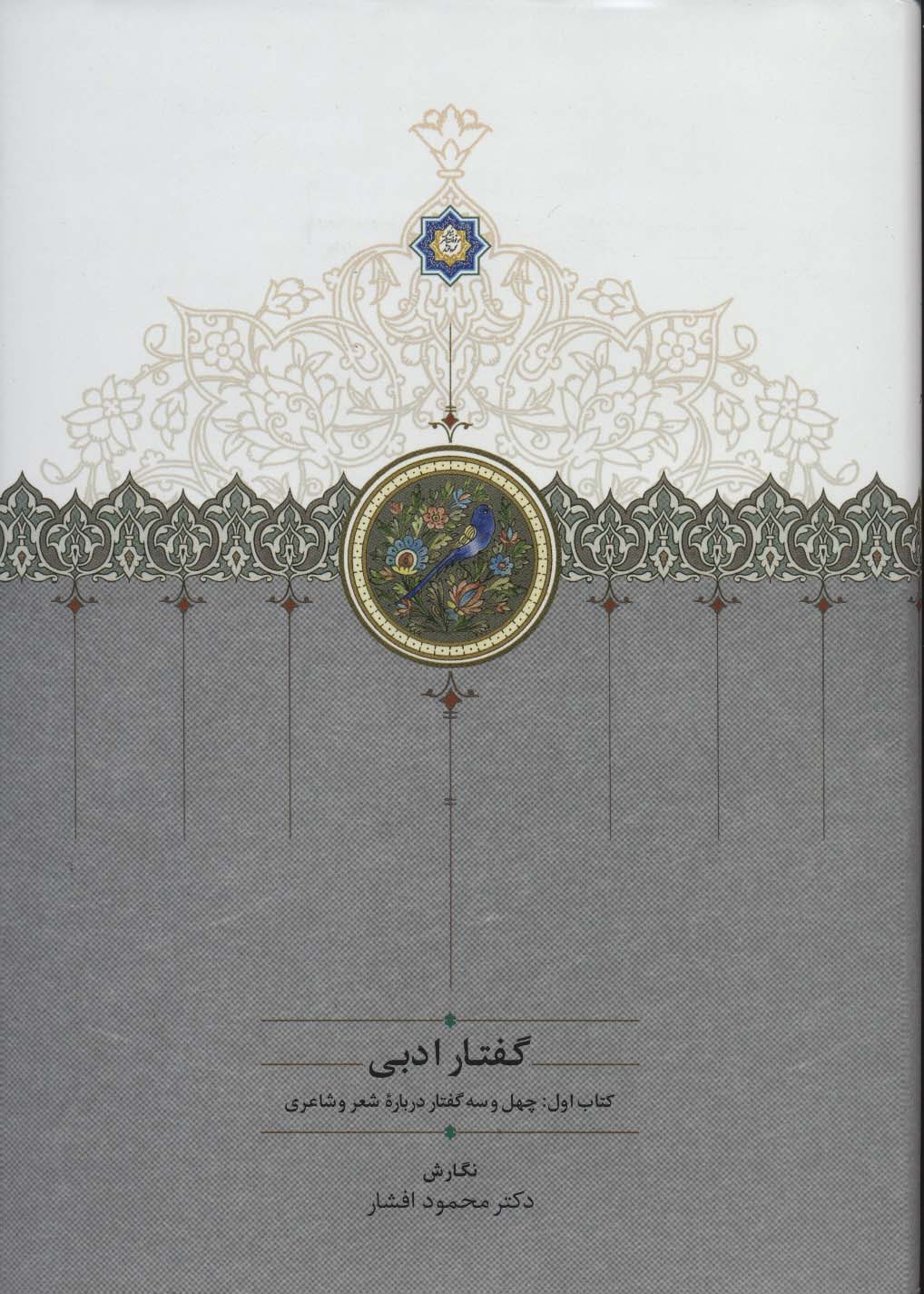 گفتار ادبی (2جلدی)