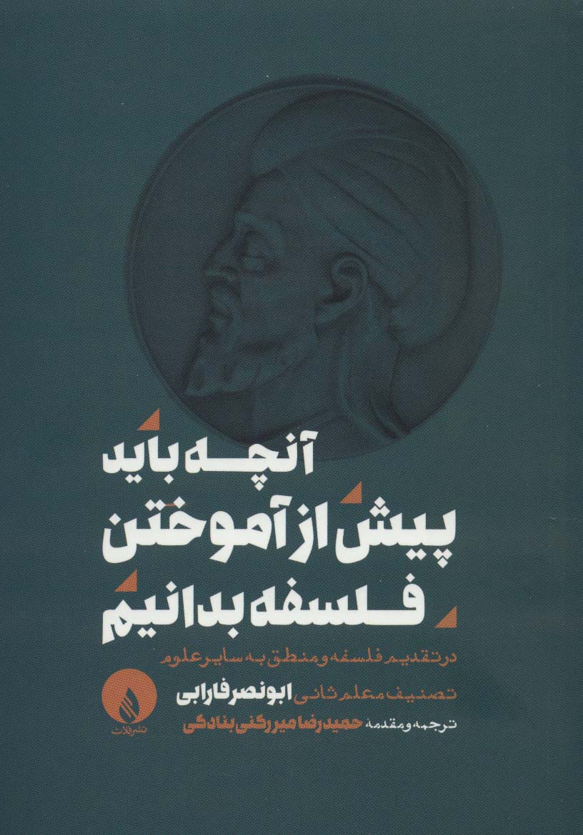آنچه باید پیش از آموختن فلسفه بدانیم (در تقدیم فلسفه و منطق به سایر علوم)
