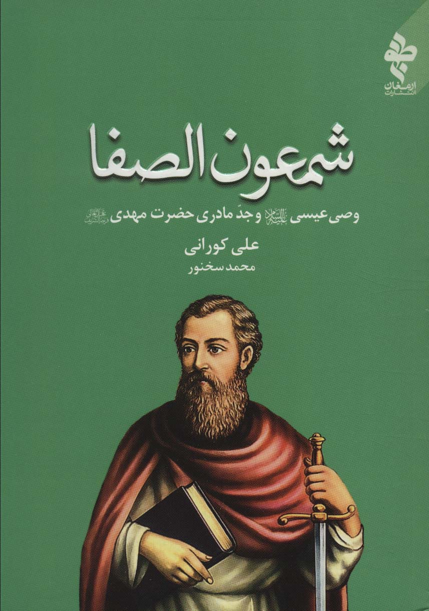 شمعون الصفا (وصی عیسی (ع) و جد مادری حضرت مهدی (عج))