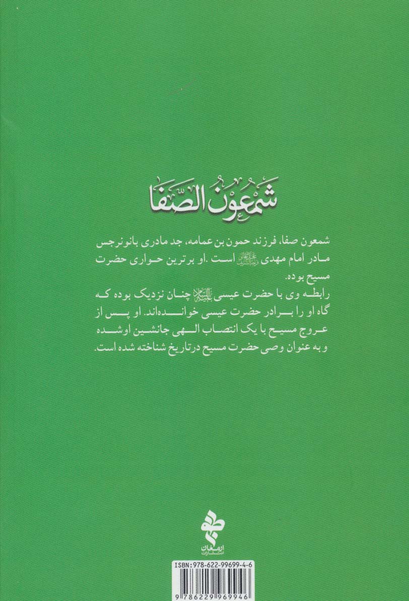 شمعون الصفا (وصی عیسی (ع) و جد مادری حضرت مهدی (عج))