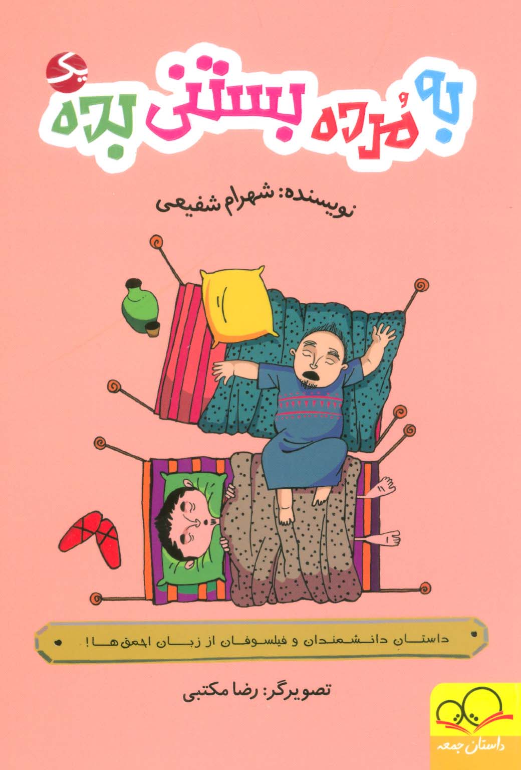به مرده بستنی بده 1 (داستان دانشمندان و فیلسوفان از زبان احمق ها!)