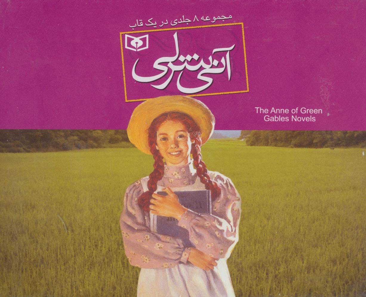 مجموعه آنی شرلی (8جلدی،باقاب)