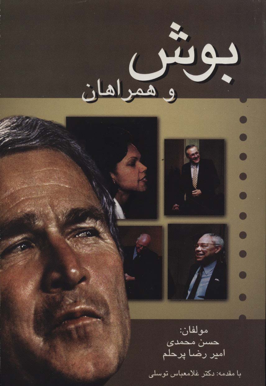 بوش و همراهان