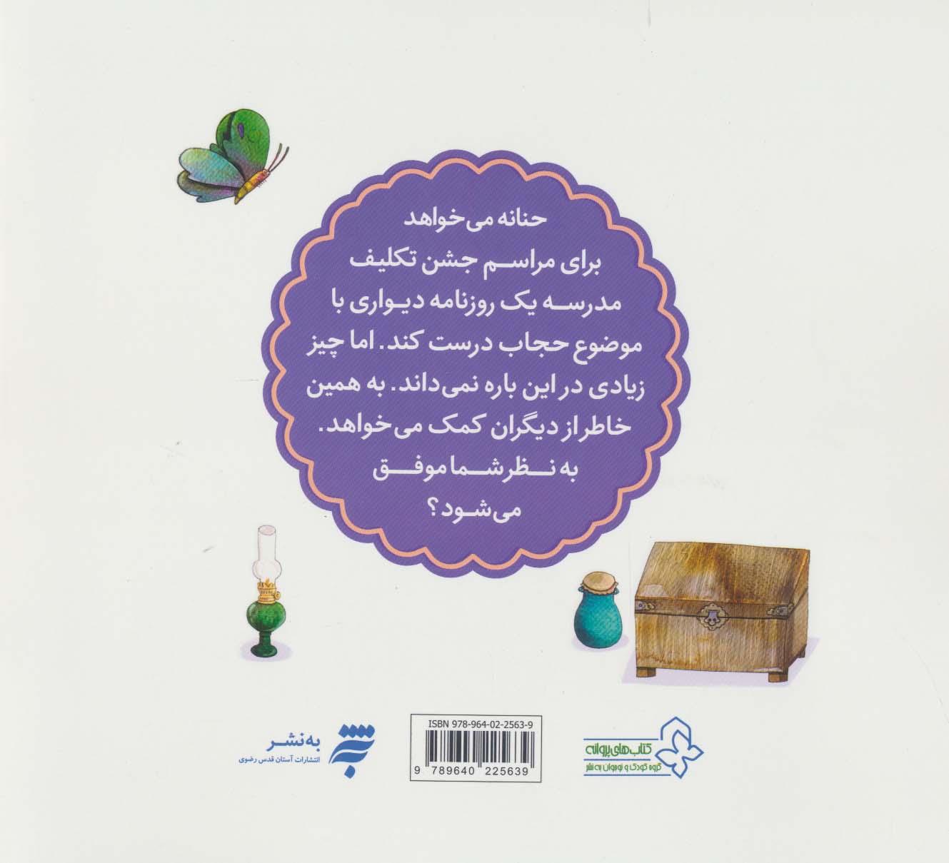 حنانه گزارشگر می شود (قصه های حنانه)،(گلاسه)
