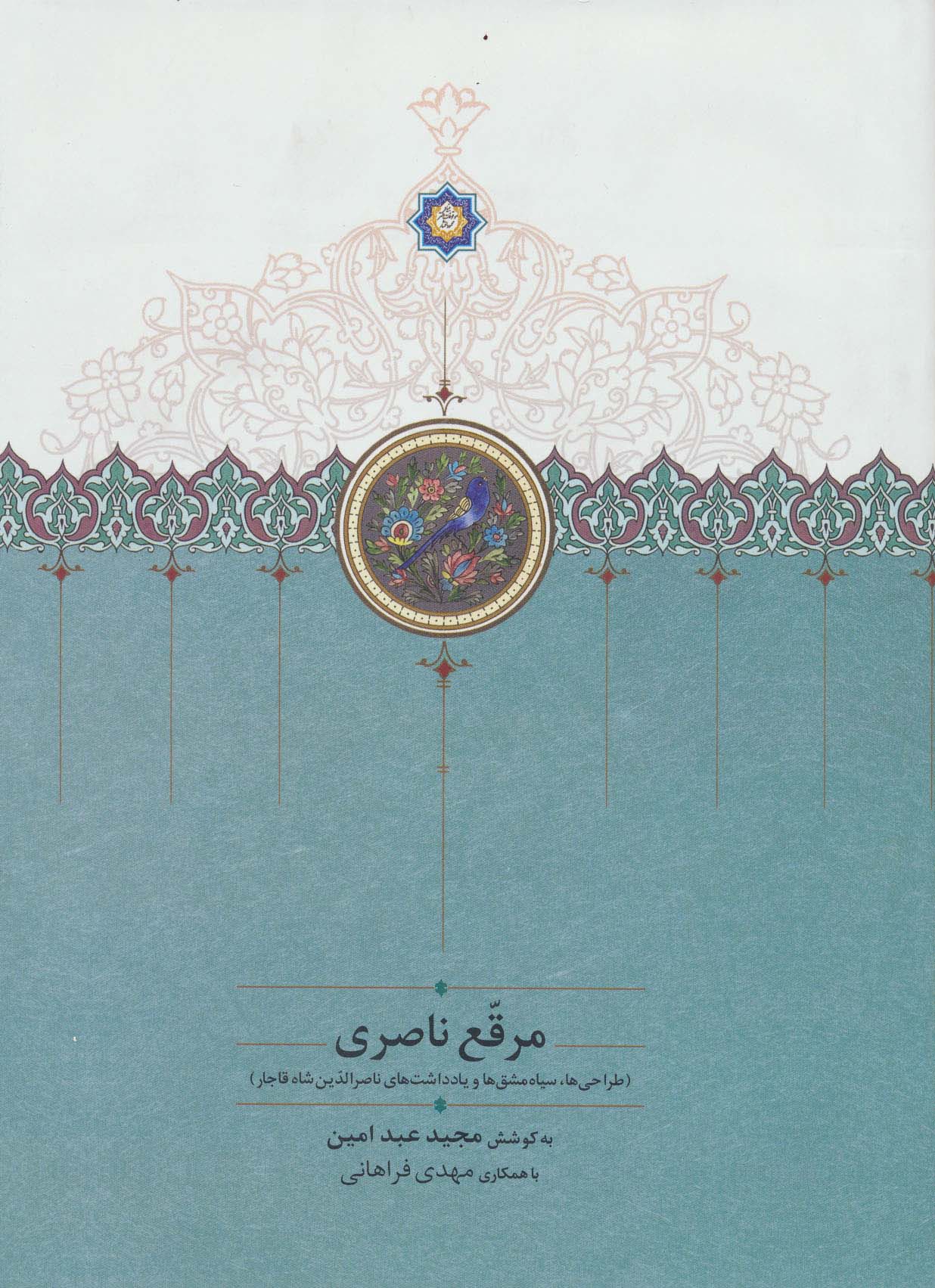 مرقع ناصری (طراحی ها،سیاه مشق ها و یادداشت های ناصرالدین شاه قاجار)،(گلاسه)