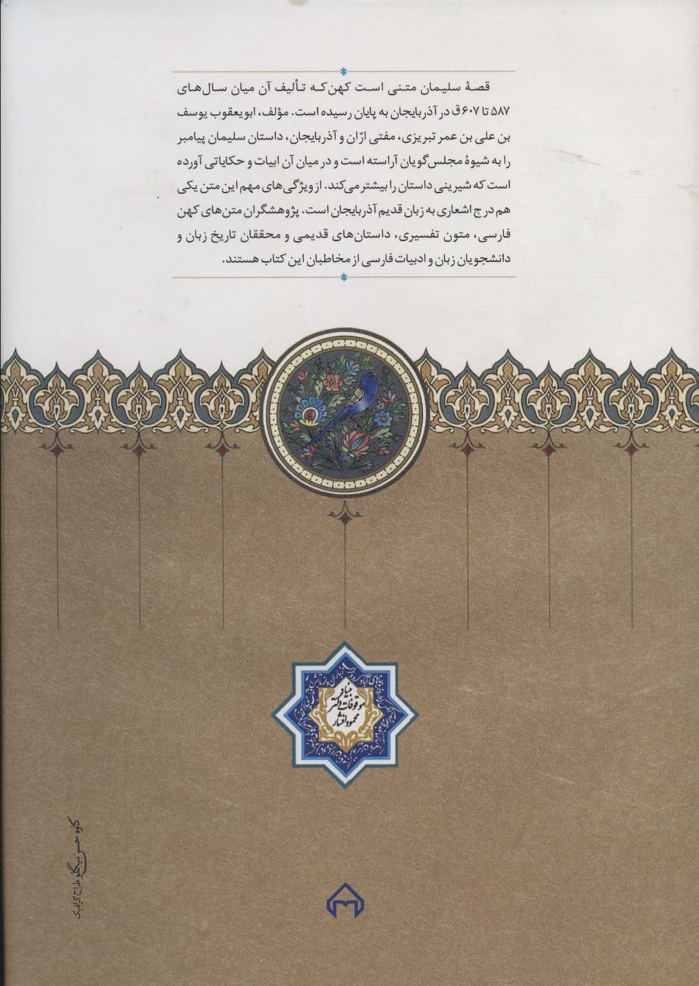 قصه سلیمان (ع) (متنی کهن از حوزه زبانی آذربایجان)