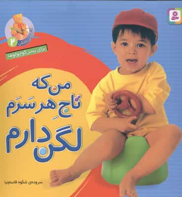 آشنایی با لگن 2 (برای پسر کوچولوها:من که تاج هر سرم لگن دارم)