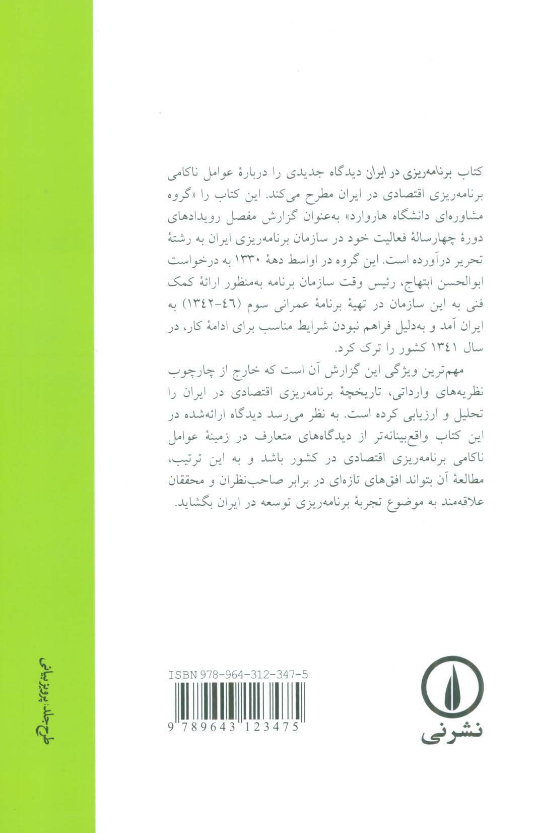 برنامه ریزی در ایران:براساس تجارب گروه مشاوره دانشگاه هاروارد در ایران در تهیه برنامه عمرانی سوم