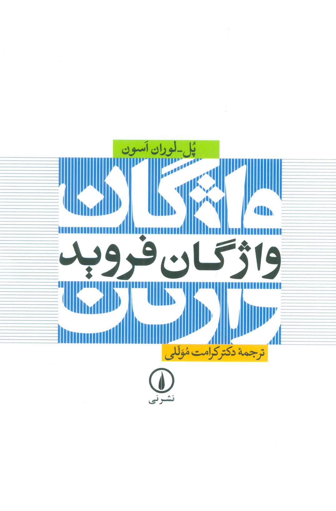 واژگان فروید