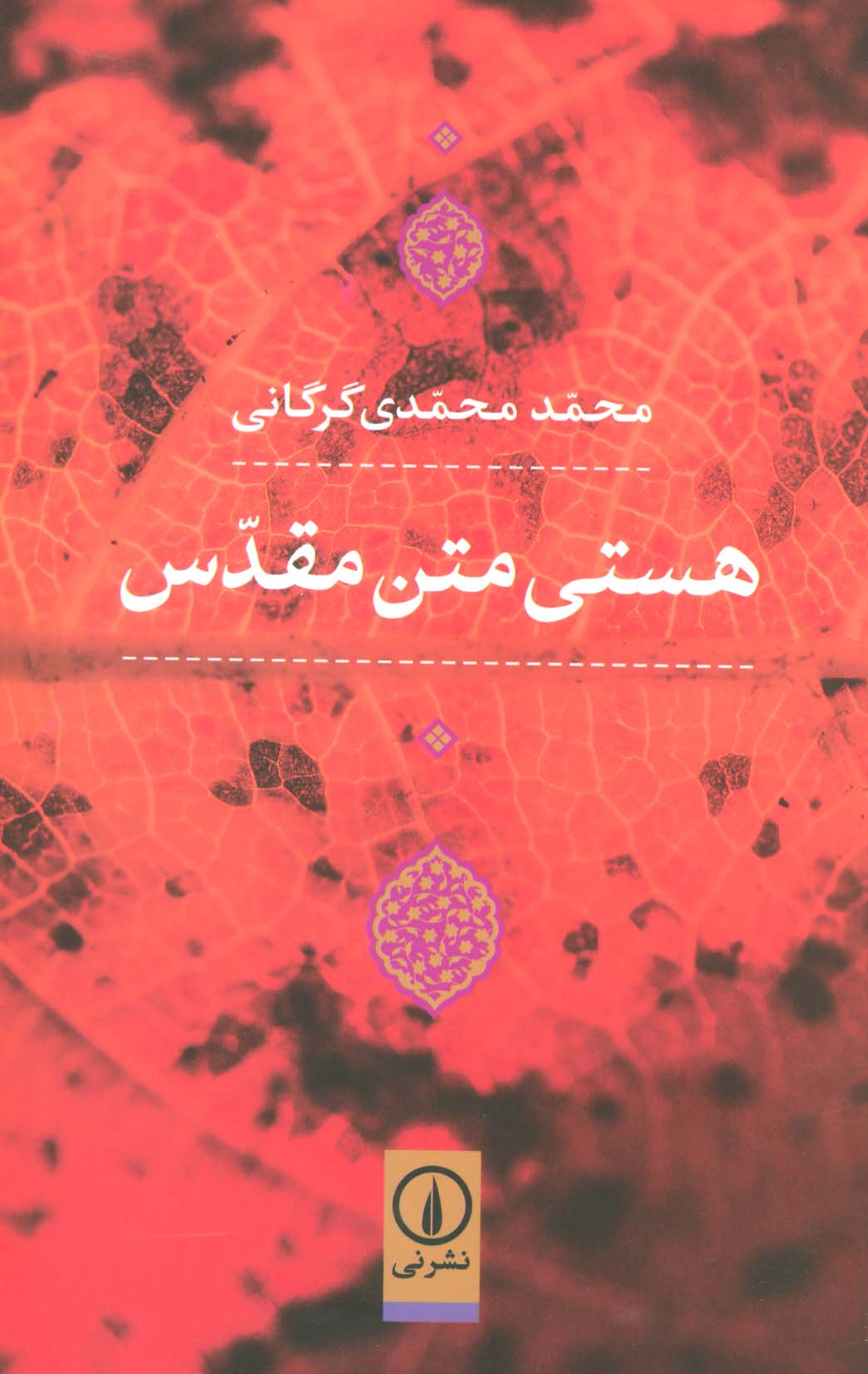 هستی متن مقدس