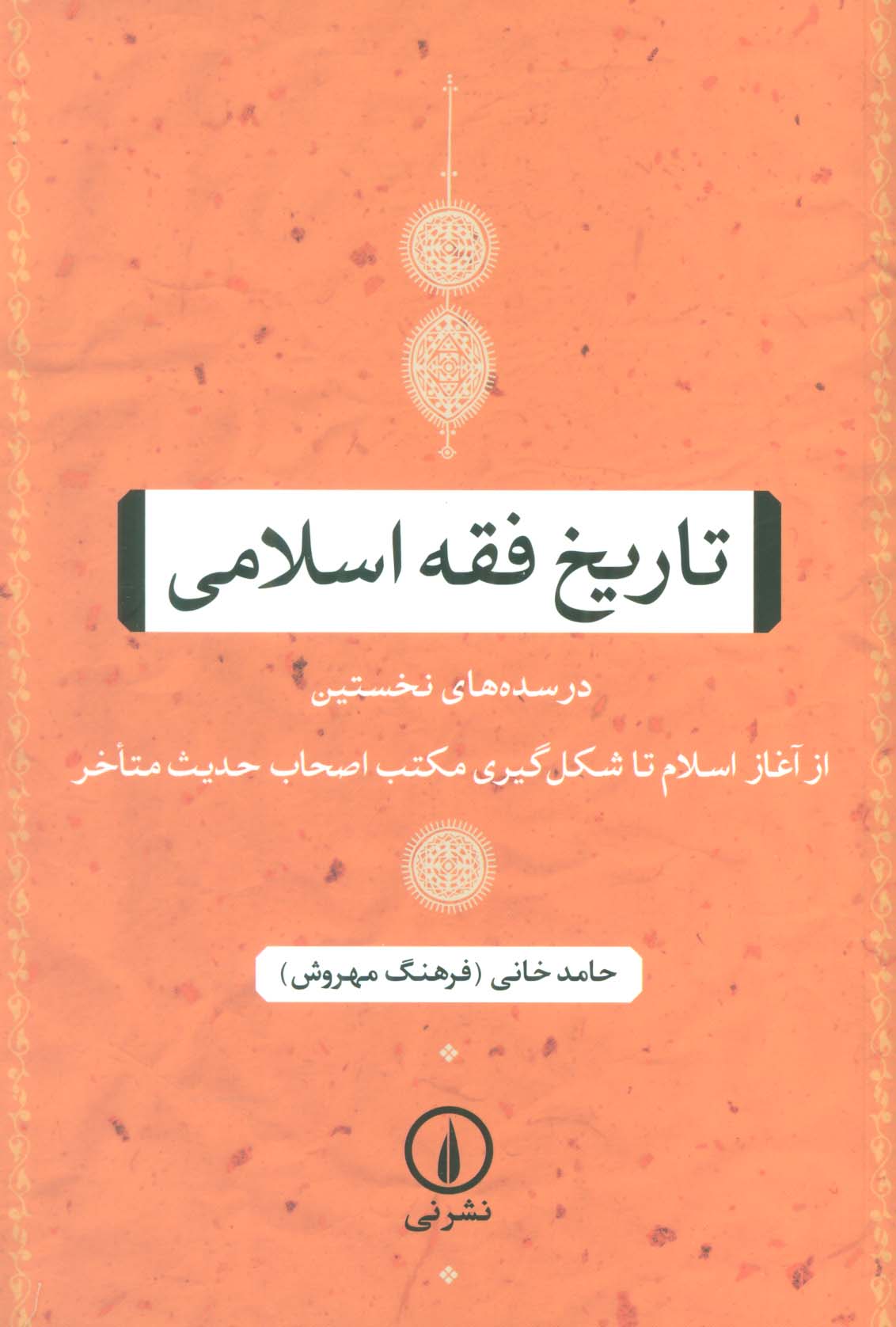 تاریخ فقه اسلامی (در سده های نخستین (از آغاز اسلام تا شکل گیری مکتب اصحاب حدیث متاخر))