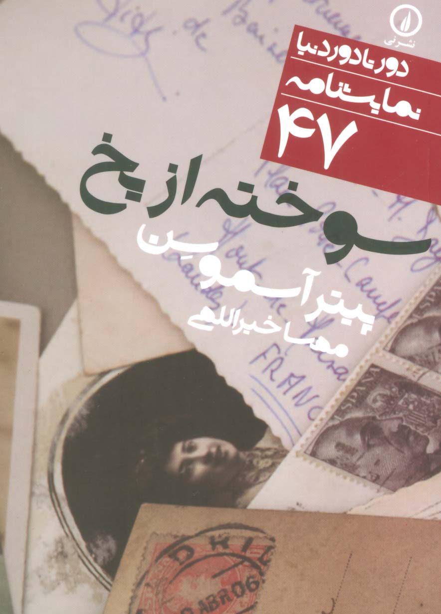 سوخته از یخ (دور تا دور دنیا،نمایشنامه47)