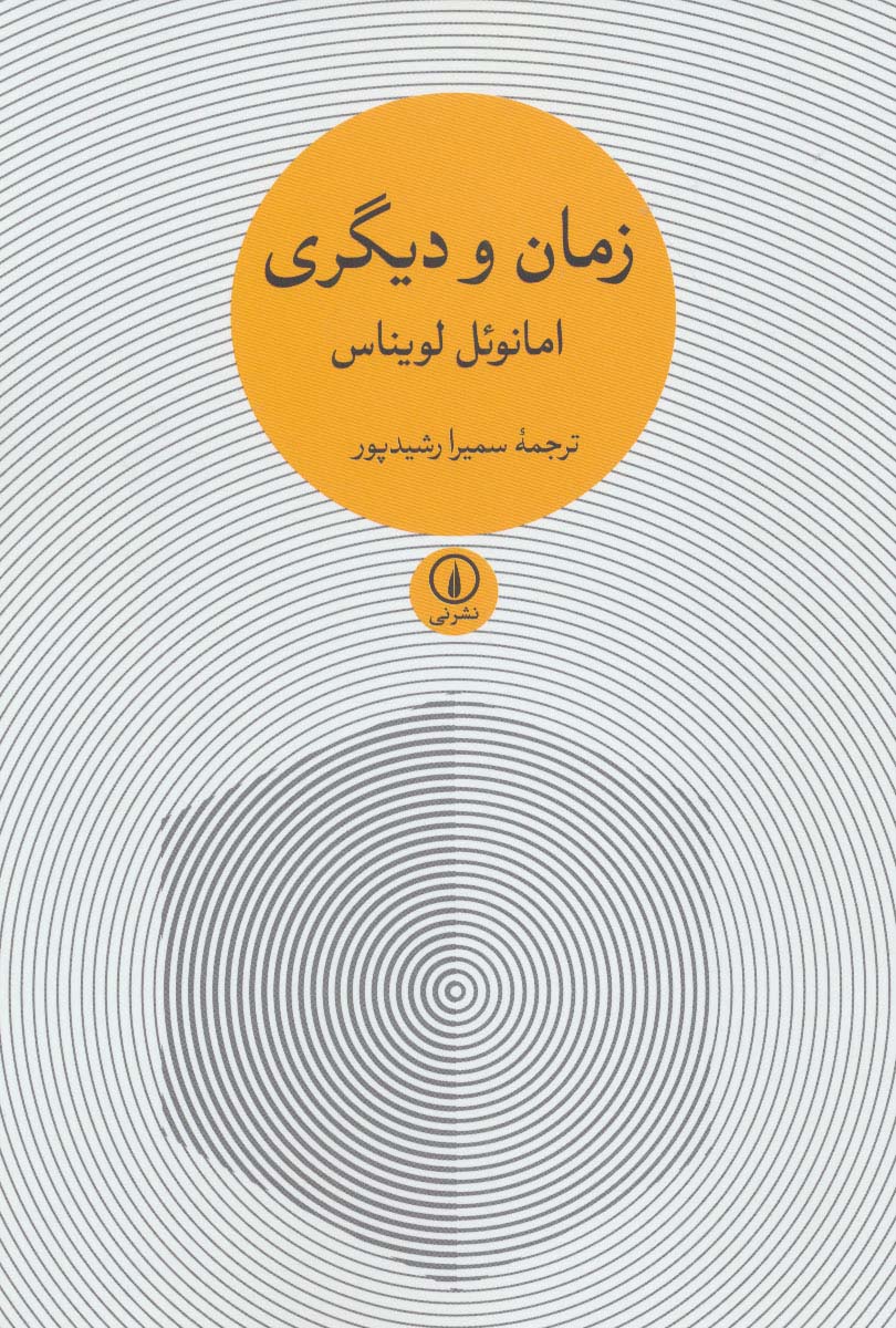 زمان و دیگری