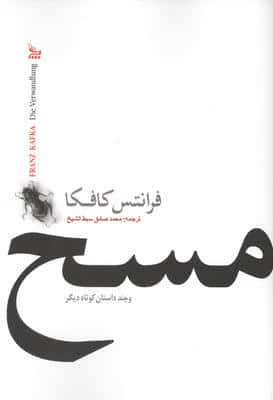 مسخ و چند داستان کوتاه دیگر