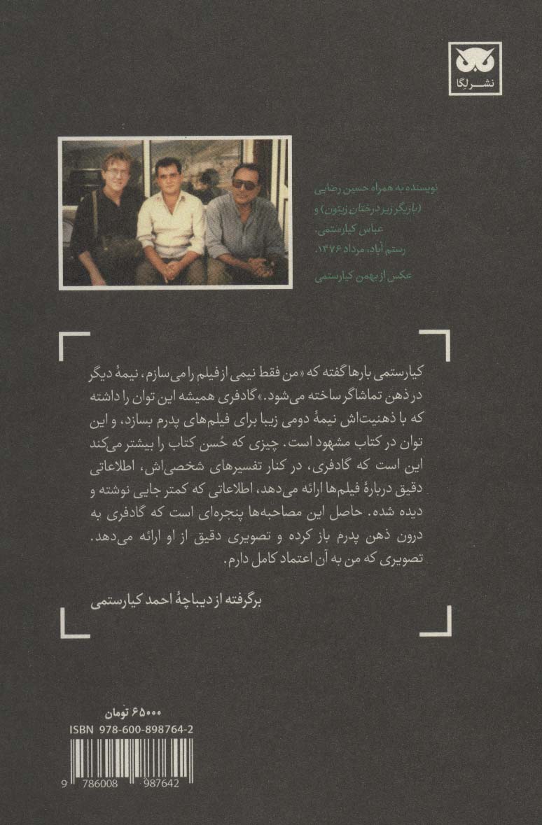 گفت و گوهایی با عباس کیارستمی