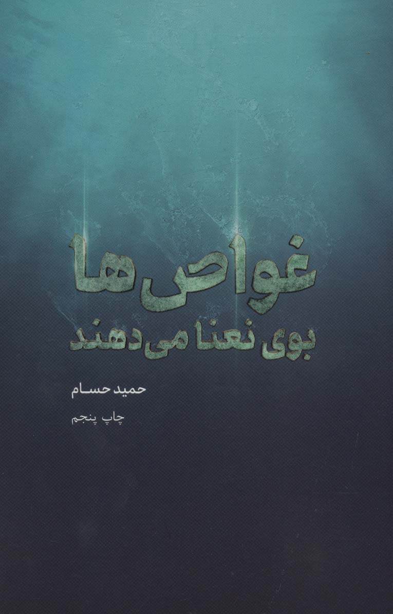 غواص ها بوی نعنا می دهند