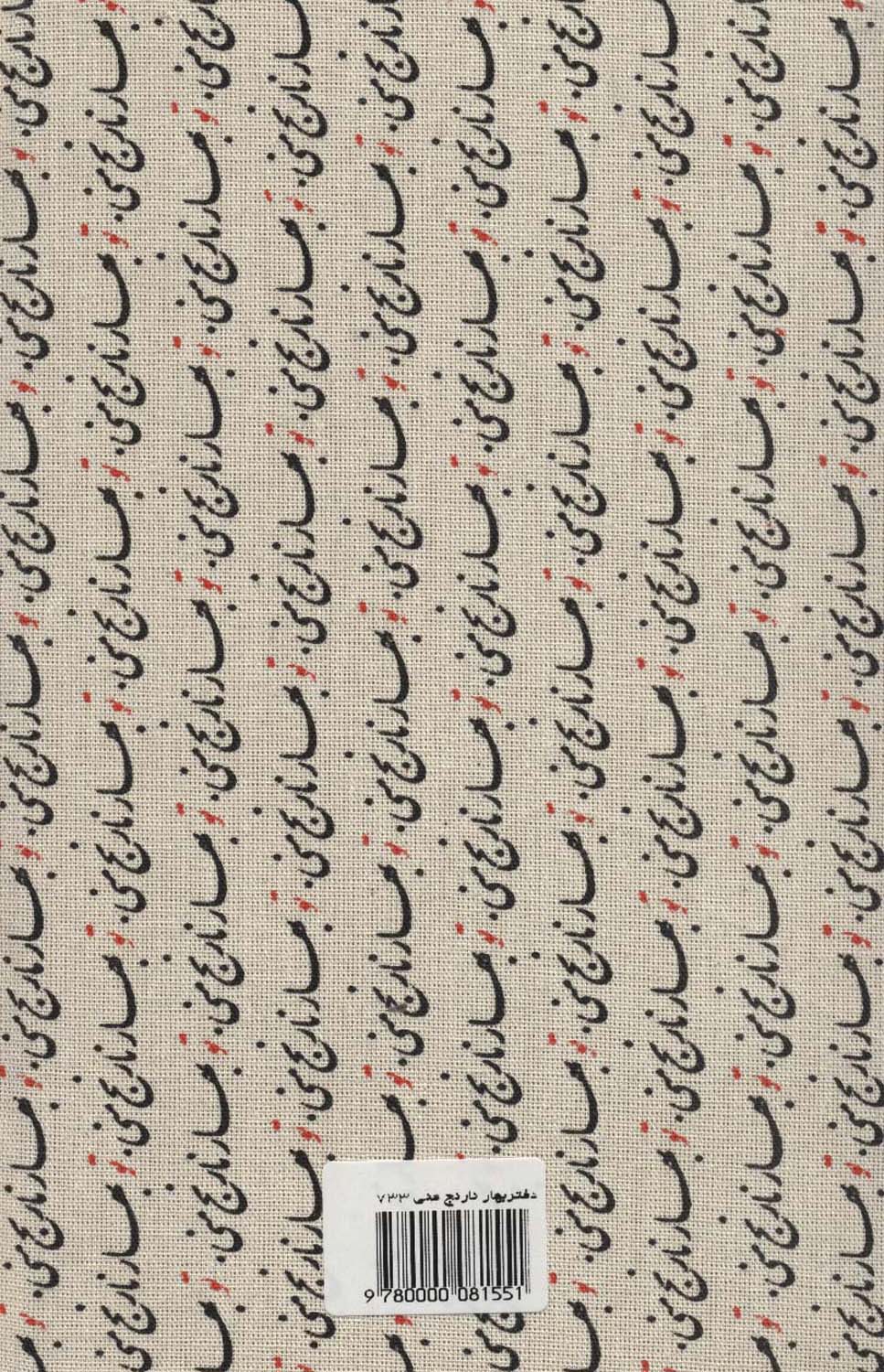 دفتر یادداشت بی خط بهار نارنج منی (کد 733)